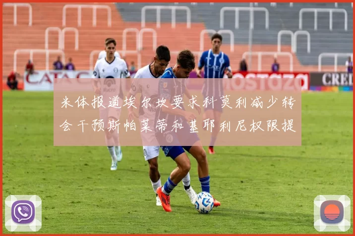 米体报道埃尔坎要求科莫利减少转会干预斯帕莱蒂和基耶利尼权限提升