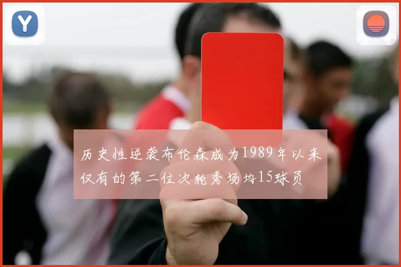 历史性逆袭布伦森成为1989年以来仅有的第二位次轮秀场均15球员